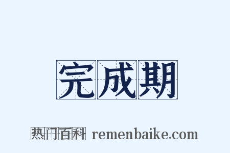 完成期是什么意思的图片